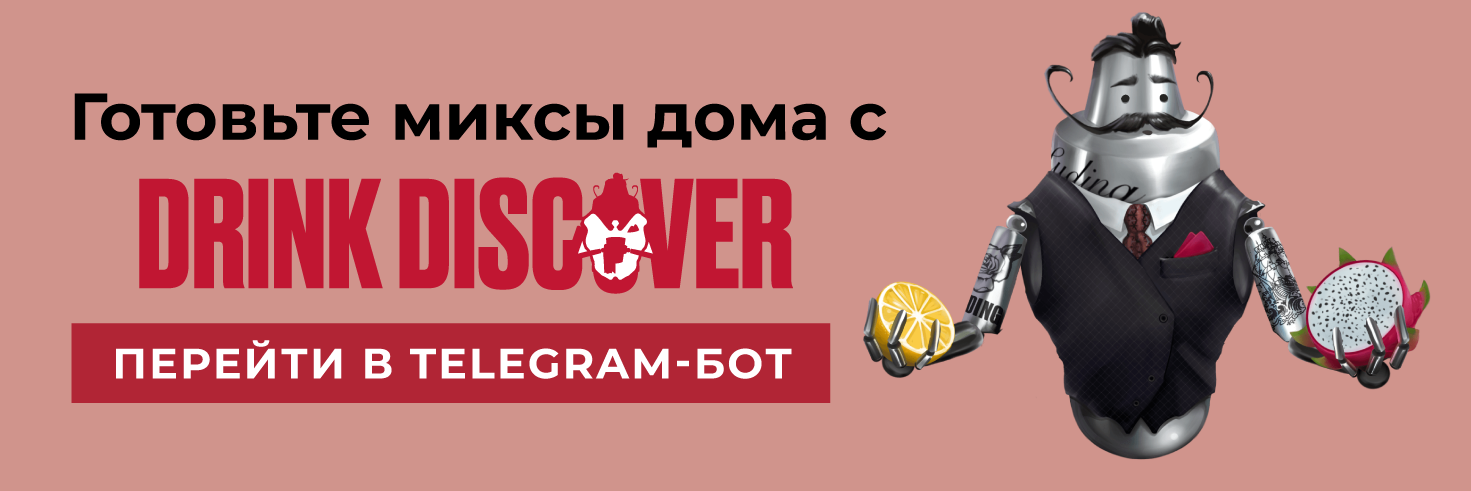 Достать бокалы: готовьте коктейли дома вместе с Telegram-ботом Drink Discover